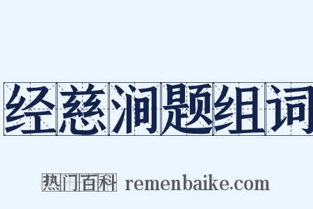 经慈涧题组词是什么意思的图片